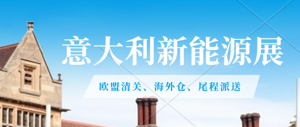 2024年第17届意大利国际可再生能源展.意大利光伏市场分析