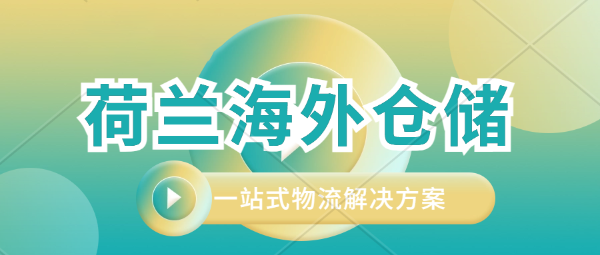 荷兰海外仓，华人自营，可承接蓄电池等危险品仓储，太阳能系统全套设计供应安装