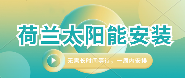 荷兰太阳能安装-只需三步，即可拥有自己的太阳能发电站