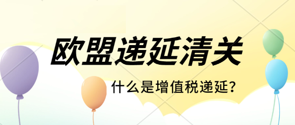 卖家如何申请VAT递延？承接中国到欧洲头程运输，欧盟清关业务。